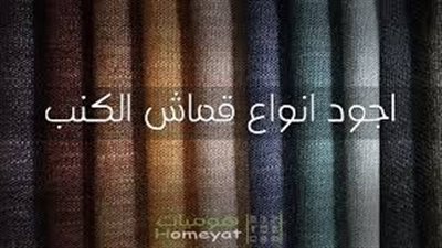 أفضل طريقة لعمل قماش للكنب
