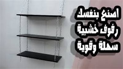 افضل طريقة لعمل رف خشبي