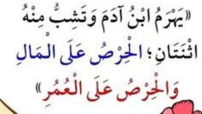 ما هو الفرق بين الحرص والبخل ؟