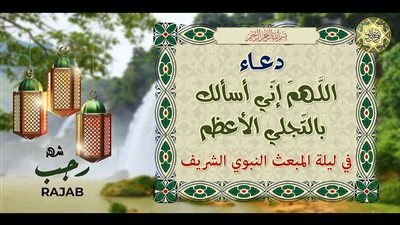 دعاء اللّهمّ إني أسألك بالتجلي الأعظم الذي إذا دعيت به أجبت كامل