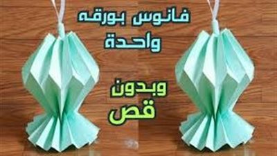 افضل طريقة لعمل فانوس رمضان بالورق