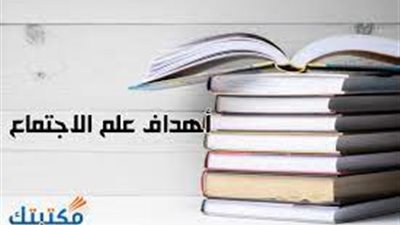 كل ما تريد معرفته عن أهداف علم الاجتماع