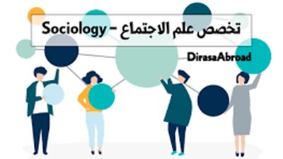 كل ما تريد معرفته عن وظائف علم الإجتماع