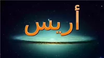 دلع اسم آريس
