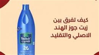 كيفية معرفة زيت جوز الهند الأصلي