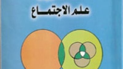 كل ما تريد معرفته عن مدخل إلى علم الاجتماع