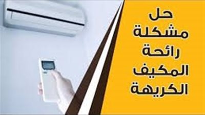 افضل طريقة لحل مشكلة رائحة المكيف السبلت