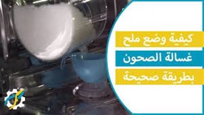 افضل طريقة وضع ملح غسالة الصحون