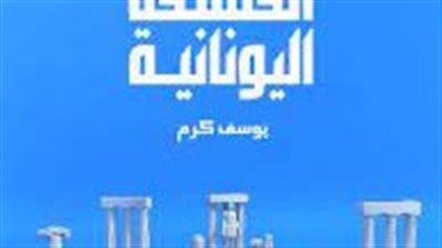 كل ما تريد معرفته عن تاريخ الفلسفة اليونانية