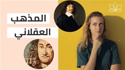 كل ما تريد معرفته عن المذهب العقلي