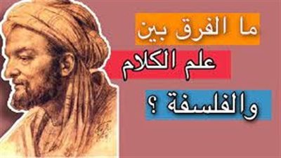 كل ما تريد معرفته عن الفرق بين علم الكلام والفلسفة