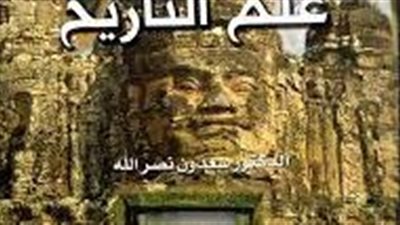 كل ما تريد معرفته عن مدخل إلى علم التاريخ