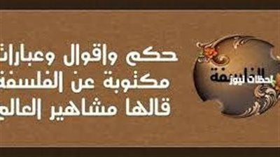 كل ما تريد معرفته عن أقوال الفلاسفة عن الفلسفة