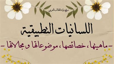 كل ما تريد معرفته عن خصائص اللسانيات التطبيقية