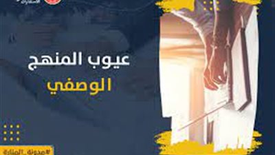 كل ما تريد معرفته عن عيوب المنهج الوصفي