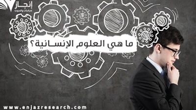 كل ما تريد معرفته عن العلوم الإنسانية
