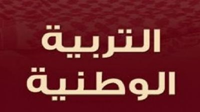 كل ما تريد معرفته عن التربية الوطنية
