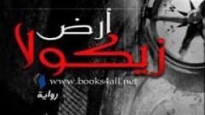 ملخص رواية ارض زيكولا للكاتب عمرو عبد الحميد