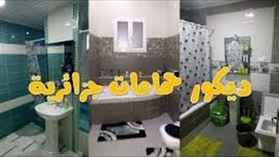 أفكار لديكور حمامات المنازل على الطريقة الجزائرية