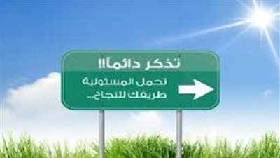 أهمية تحمل المسؤولية