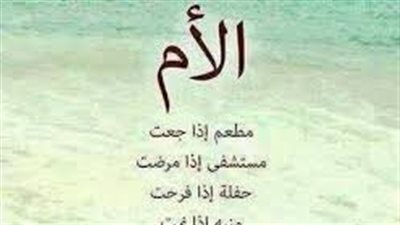الأم شمس الحياة ونور الدروب