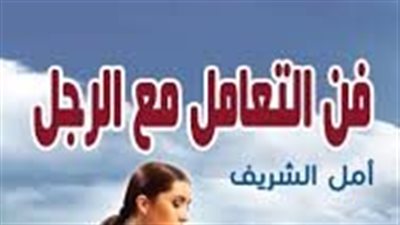 فن التعامل مع الرجل