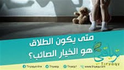 متى يكون الطلاق هو الحل