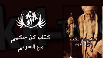 ملخص كتاب كن حكيم مع الحريم