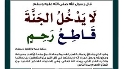 قطيعة الرحم: طريقٌ إلى الڼار