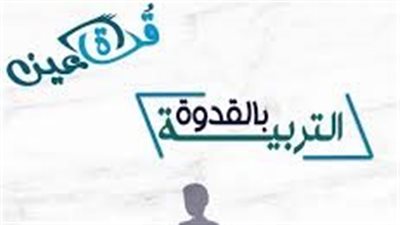 التربية بالقدوة