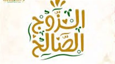 كل ما تريد معرفته عن صفات الزوج الصالح