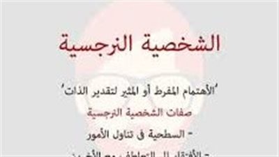 كيفية التعامل مع الزوج ذو الشخصية النرجسية