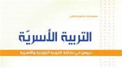 كل ما تريد معرفته عن التربية الأسرية