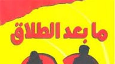 اضرار ما بعد الطلاق