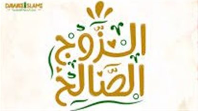 مواصفات الزوج الصالح