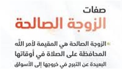 كل ما تريد معرفته عن صفات الزوجة الصالحة