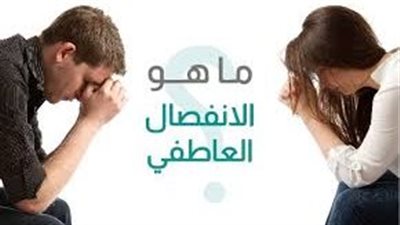 كل ما تريد معرفته عن الانفصال العاطفي بين الزوجين
