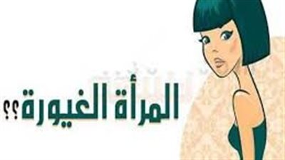 أسباب الغيرة عند النساء وحلولها
