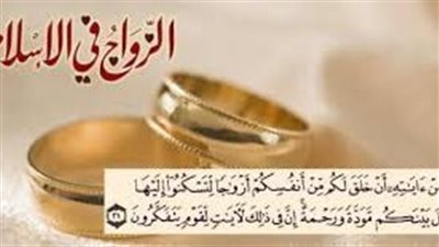 ما هو مفهوم الزواج في الإسلام