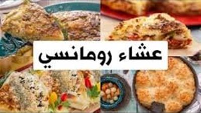طريقة عمل عشاء رومانسي