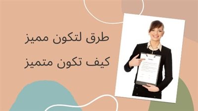 كيف تكون شخصاً مميزاً ؟