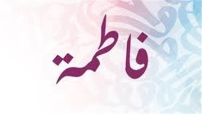 ما معنى اسم فاطمة