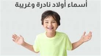 أسماء ذكور نادرة