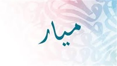 معنى اسم ميار