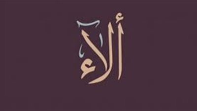 ما معنى اسم الاء
