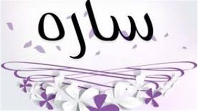ما معنى اسم سارة
