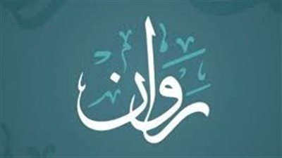 ما معنى اسم روان