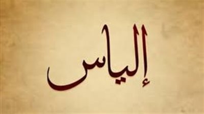 ما معنى اسم إلياس