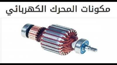 مكونات المحرك الكهربائي