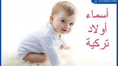 أسماء أولاد تركية